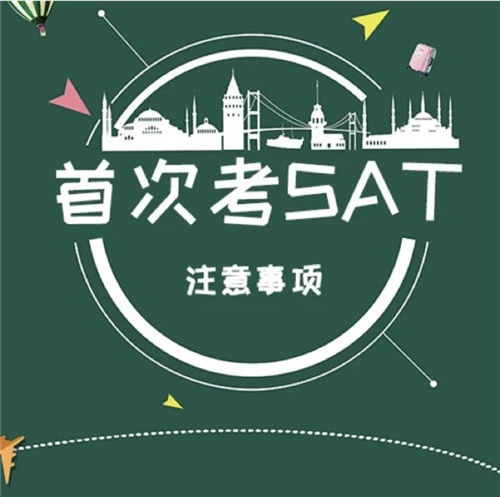 SAT培訓(xùn)機構(gòu)