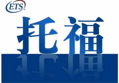 杭州托福學(xué)習(xí)機構(gòu)