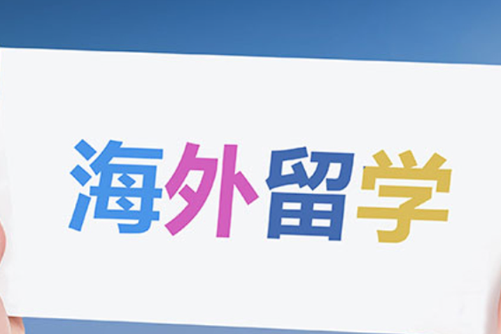 出國(guó)留學(xué)
