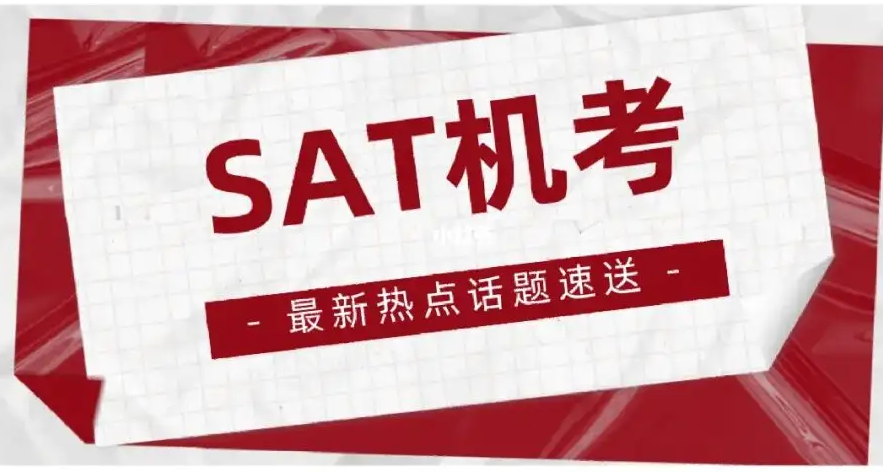 SAT考位該怎么獲??？