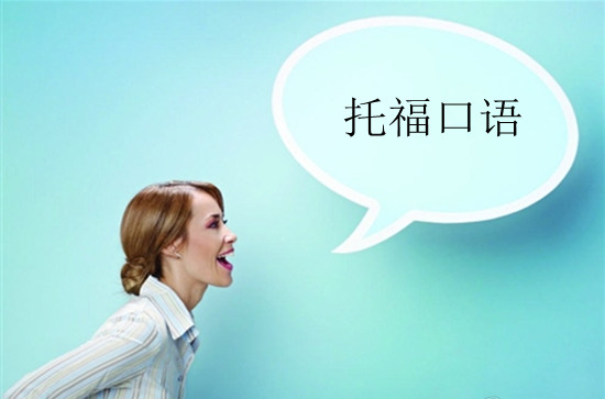 提升托?？谡Z分?jǐn)?shù)的技巧有哪些？