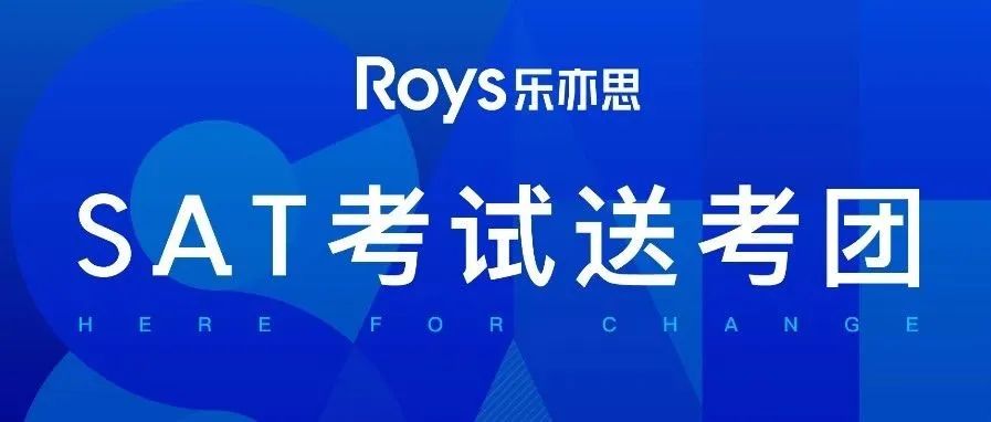 樂亦思SAT送考團即將開始報名，搶先預約享專屬優(yōu)惠