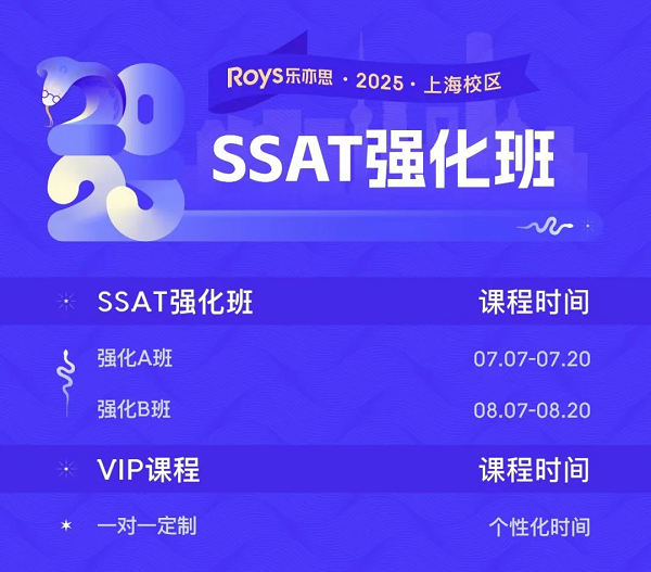 樂亦思SSAT強(qiáng)化班